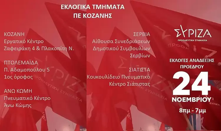 ΣΥΡΙΖΑ ΠΣ - ΝΕ ΠΕ Κοζάνης: Η ώρα της κάλπης ΣΥΡΙΖΑ ΠΣ – ΝΕ ΠΕ Κοζάνης: Η ώρα της κάλπης