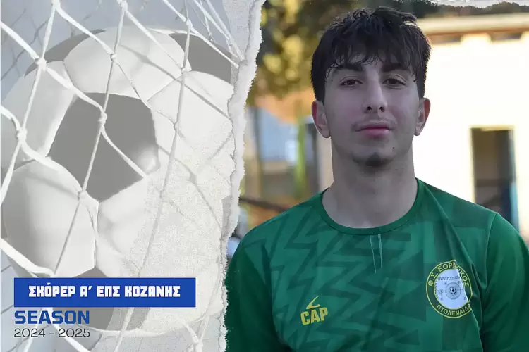 Τα γκολ και οι σκόρερ έως και την 9η αγωνιστική στην Α' κατηγορία ΕΠΣ Κοζάνης Τα γκολ και οι σκόρερ έως και την 9η αγωνιστική στην Α’ κατηγορία ΕΠΣ Κοζάνης