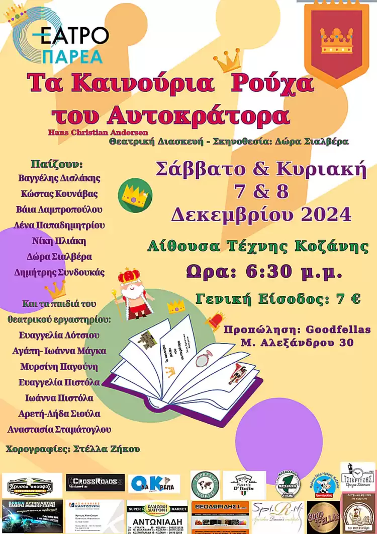 Τα καινούρια ρούχα του Αυτοκράτορα - Θεατρική παράσταση για μικρούς και μεγάλους Τα καινούρια ρούχα του Αυτοκράτορα – Θεατρική παράσταση για μικρούς και μεγάλους