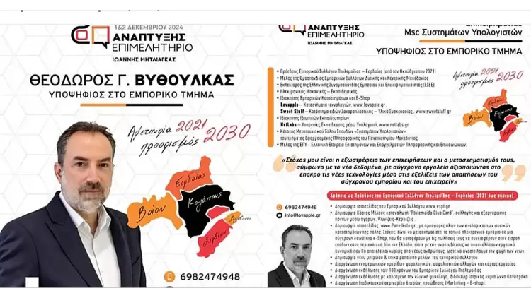 Ο Θεόδωρος Βυθούλκας υποψήφιος με τον Γιάννη Μητλιάγκας