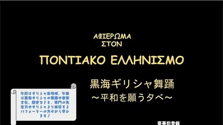 Θεσσαλονίκη – Τόκιο: Αφιέρωμα στον Ποντιακό Ελληνισμό Θεσσαλονίκη – Τόκιο: Αφιέρωμα στον Ποντιακό Ελληνισμό