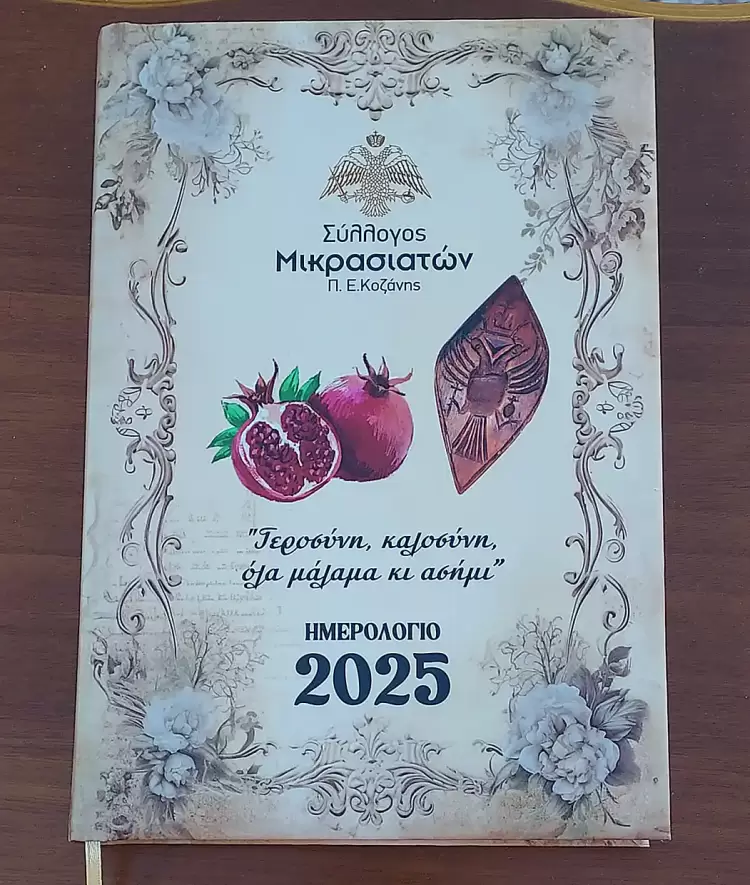 Το ημερολόγιο- ατζέντα 2025 του Μικρασιατικού Συλλόγου Π.Ε. Κοζάνης είναι πλέον έτοιμο προς διάθεση Το ημερολόγιο ατζέντα 2025 του Μικρασιατικού Συλλόγου Π.Ε. Κοζάνης είναι πλέον έτοιμο προς διάθεση.