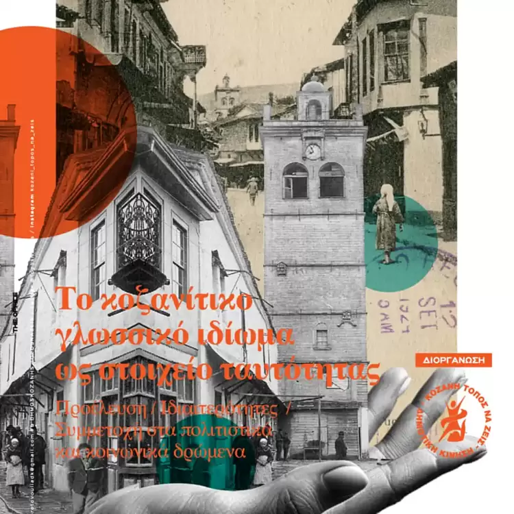 Το Κοζανίτικο ιδίωμα ως στοιχείο ταυτότητας – Προέλευση, ιδιαιτερότητες και συμμετοχή στα κοινωνικά και πολιτιστικά δρώμενα