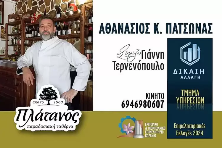 Το μήνυμα του Θανάση Πατσώνα ως υποψήφιος του ΕΒΕ Κοζάνης 