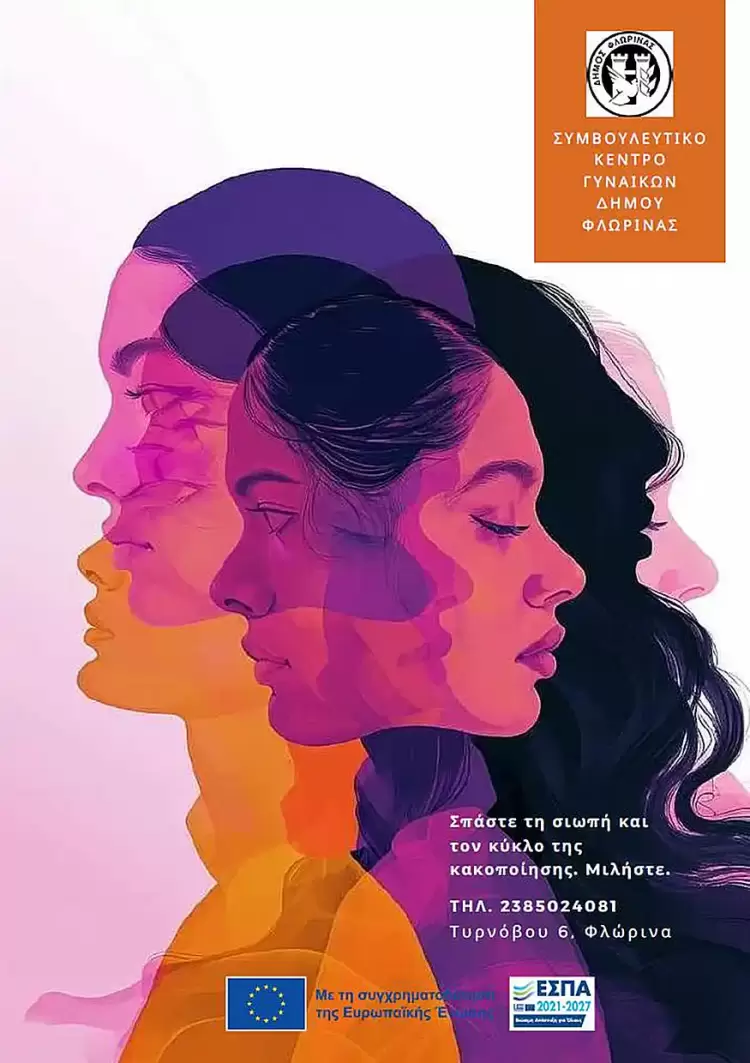 Το Συμβουλευτικό Κέντρο Δήμου Φλώρινας για την Παγκόσμια Ημέρα για την Εξάλειψη της Βίας κατά των Γυναικών