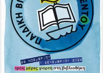 Τριήμερο εκδηλώσεων στην Παιδική & Εφηβική Βιβλιοθήκη Βελβεντού 29, 30 Νοεμβρίου και 1 Δεκεμβρίου 2024