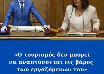 Βέττα Καλλιόπη – Γαβρήλος Γιώργος : «Ο τουρισμός δεν μπορεί να αναπτύσσεται εις βάρος των εργαζόμενων του».