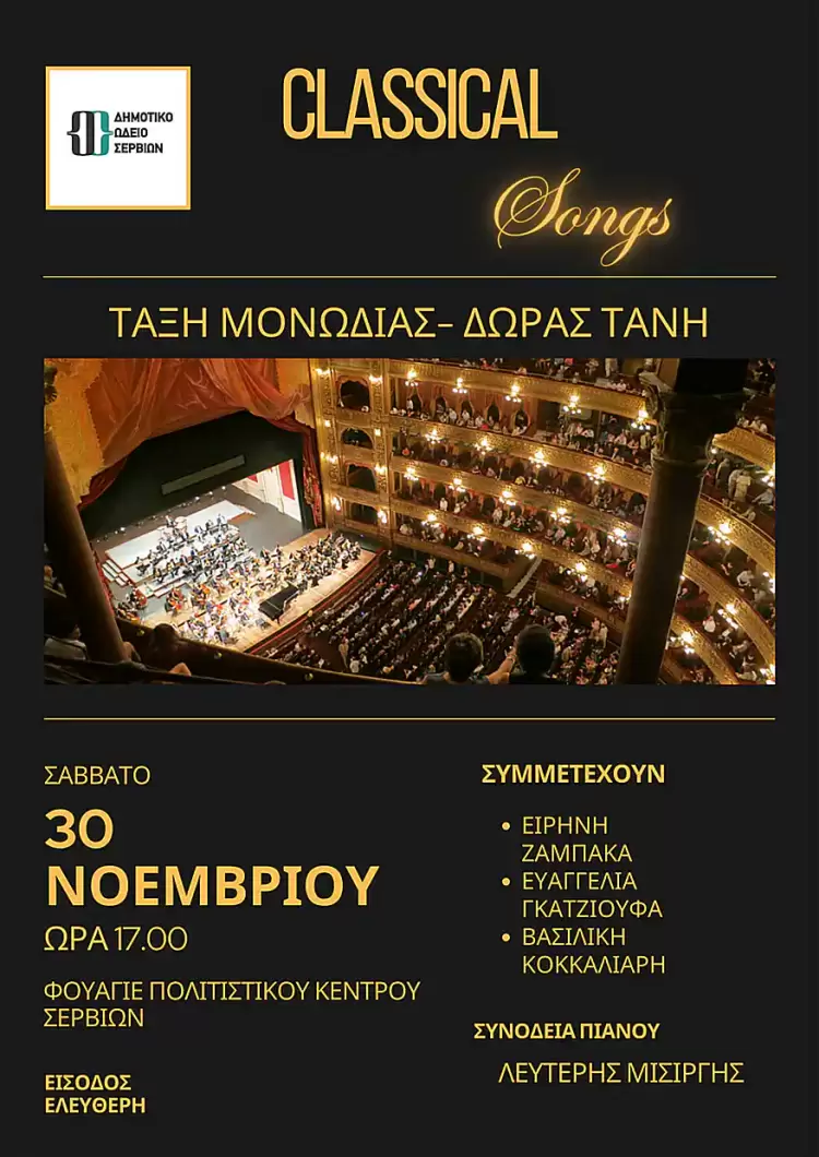 Βραδιά κλασσικού τραγουδιού από το Δημοτικό Ωδείο Σερβίων