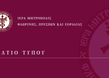 Βράβευση παιδιών πολύτεκνων οικογενειών Φλώρινας στην Ιερά Μητρόπολη Φλωρίνης, Πρεσπών και Εορδαίας