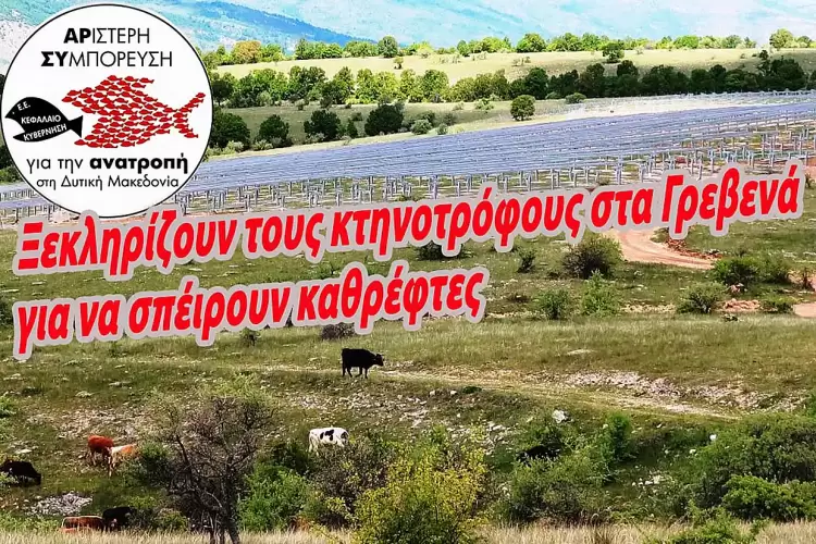 Ξεκληρίζουν τους κτηνοτρόφους στα Γρεβενά για να «σπείρουν» καθρεφτάκια Ξεκληρίζουν τους κτηνοτρόφους στα Γρεβενά για να «σπείρουν» καθρεφτάκια