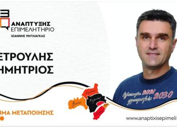 Υποψήφιος με τον Γιάννη Μητλιάγκα ο Δημήτριος Πετρούλης Υποψήφιος με τον Γιάννη Μητλιάγκα ο Δημήτριος Πετρούλης