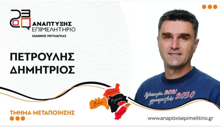 Υποψήφιος με τον Γιάννη Μητλιάγκα ο Δημήτριος Πετρούλης