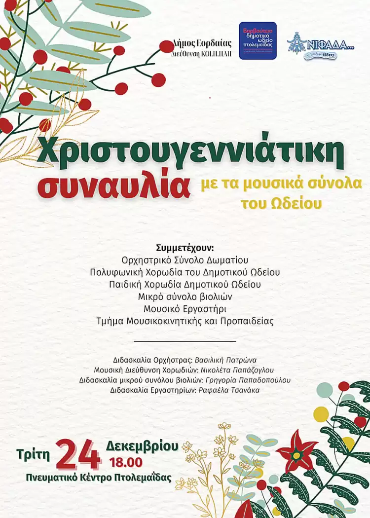 Συναυλία Βαρβούτειου Δημοτικού Ωδείου Πτολεμαΐδας