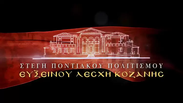 1ος Λογοτεχνικός Διαγωνισμός από την Εύξεινο Λέσχη Κοζάνης