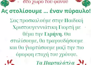Mια αλλιώτικη χριστουγεννιάτικη γιορτή