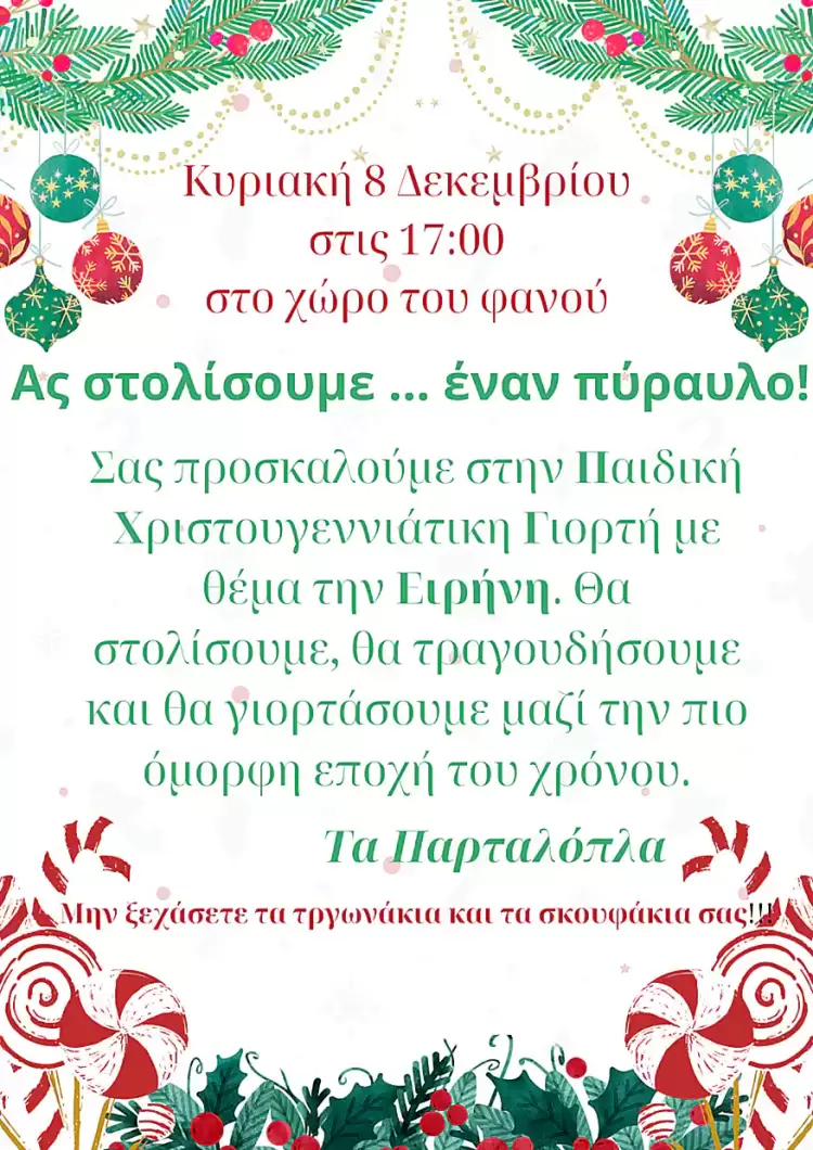 Mια αλλιώτικη χριστουγεννιάτικη γιορτή