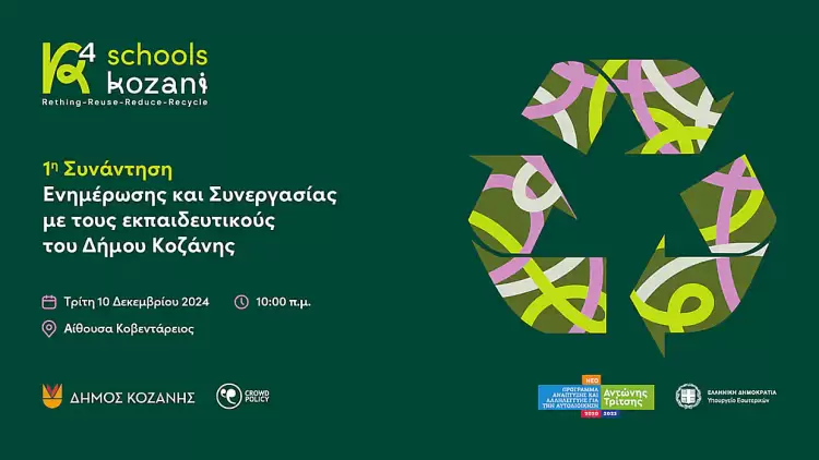 R4 Schools: 1η Συνάντηση Ενημέρωσης και Συνεργασίας R4 Schools: 1η Συνάντηση Ενημέρωσης και Συνεργασίας