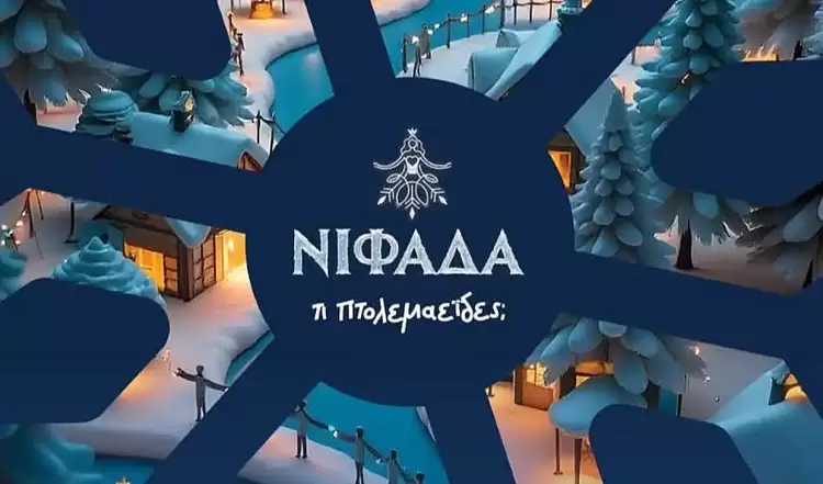 To πρόγραμμα εκδηλώσεων του Δήμου Εορδαίας “Νιφάδα…τι Πτολεμαείδες;”