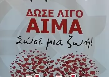 Αίμα: Το δώρο της ζωής