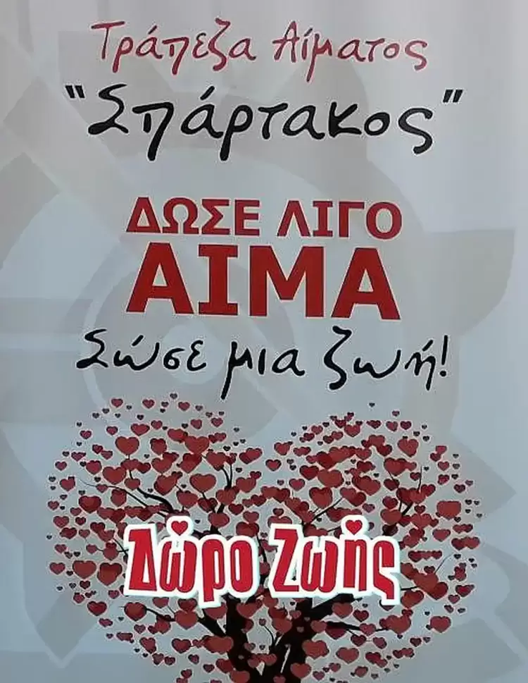 Αίμα: Το δώρο της ζωής