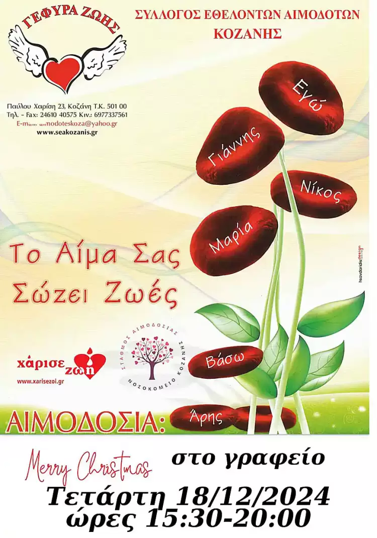 Αιμοδοσία την Τετάρτη 18 Δεκεμβρίου