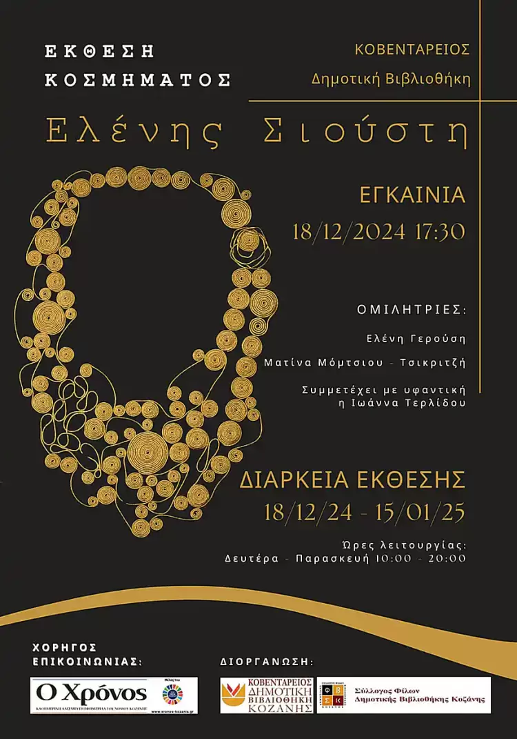 Αναδρομική έκθεση της Ελένης Σιούστη στην Κοζάνη