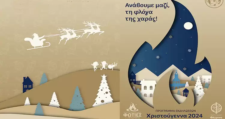 Από τις 11 έως τις 31 Δεκεμβρίου οι Χριστουγεννιάτικες εκδηλώσεις του Δήμου Φλώρινας Από τις 11 έως τις 31 Δεκεμβρίου οι Χριστουγεννιάτικες εκδηλώσεις του Δήμου Φλώρινας