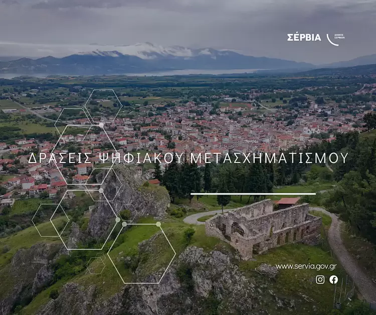 Δήμος Σερβίων: «Δράσεις Ψηφιακού Μετασχηματισμού» με το Πρόγραμμα «Ψηφιακός Μετασχηματισμός 2021-2027» Αυτόματο προσχέδιο