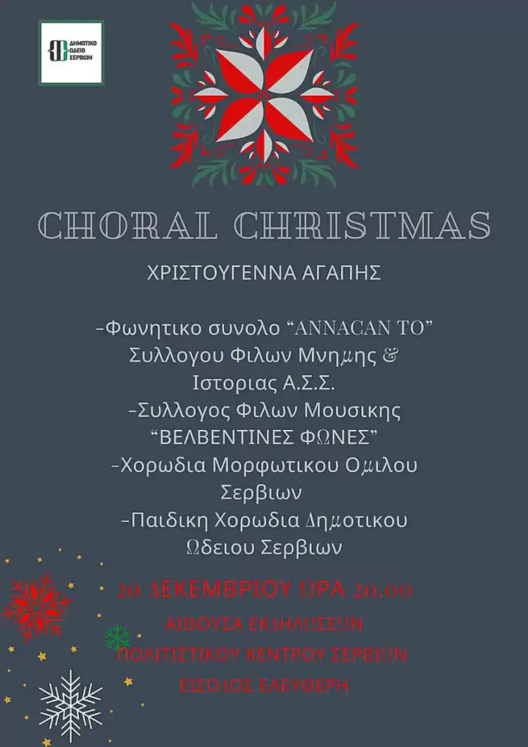 Χριστούγεννα Αγάπης στο Δημοτικό Ωδείο Σερβίων Χριστούγεννα Αγάπης στο Δημοτικό Ωδείο Σερβίων