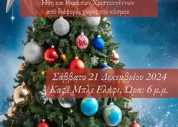 «Χριστούγεννα στον κόσμο»