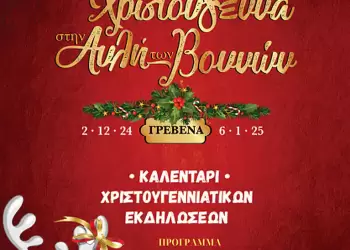 Δήμος Γρεβενών: Μαγικά Χριστούγεννα