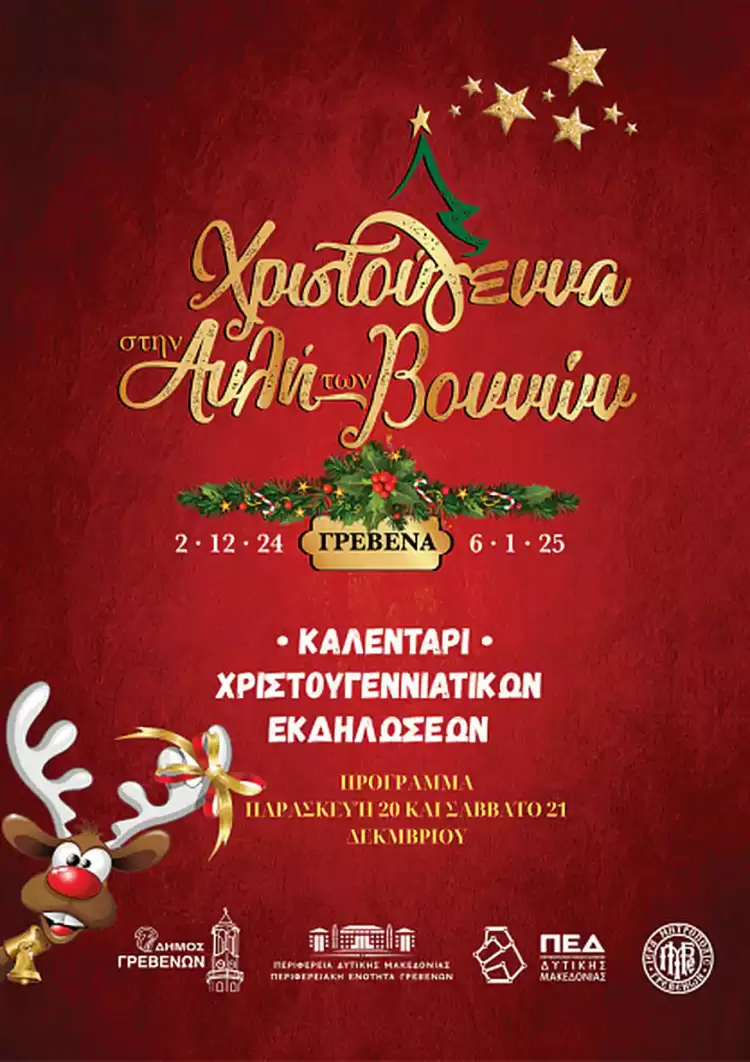 Δήμος Γρεβενών: Μαγικά Χριστούγεννα