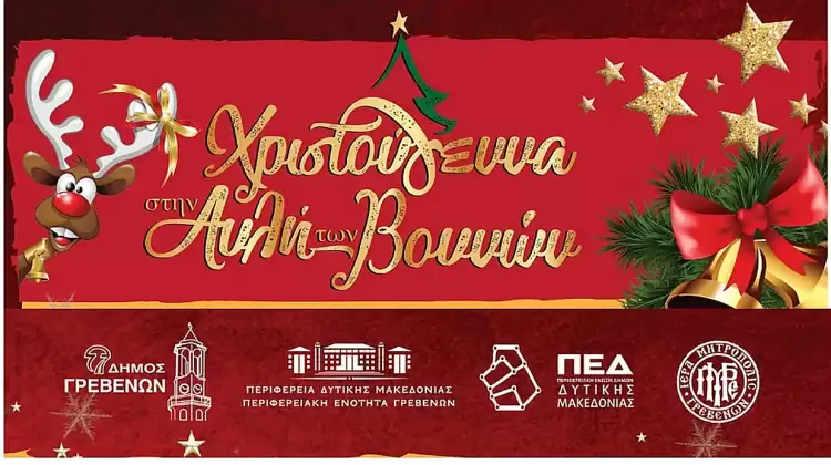Δήμος Γρεβενών: Μαγικά Χριστούγεννα στην «Αυλή των βουνών»
