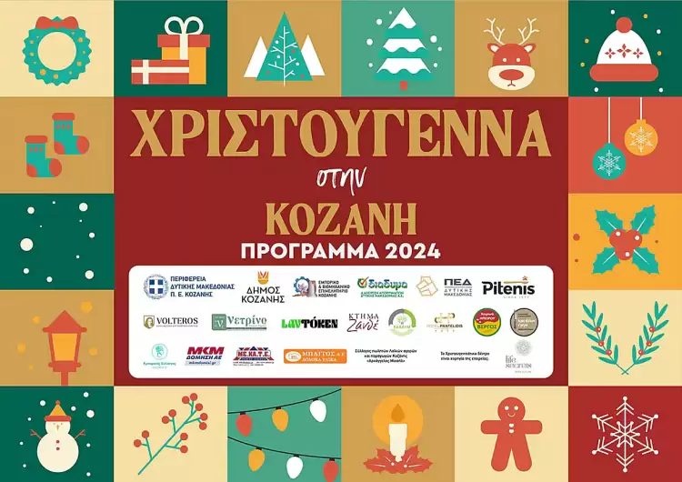 Δήμος Κοζάνης: «Χριστούγεννα στην Κοζάνη» – Το Αναλυτικό Πρόγραμμα των Εκδηλώσεων