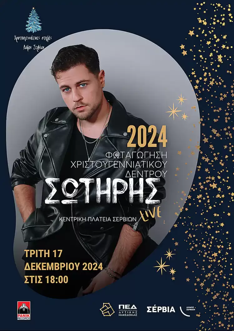 Δήμος Σερβίων: