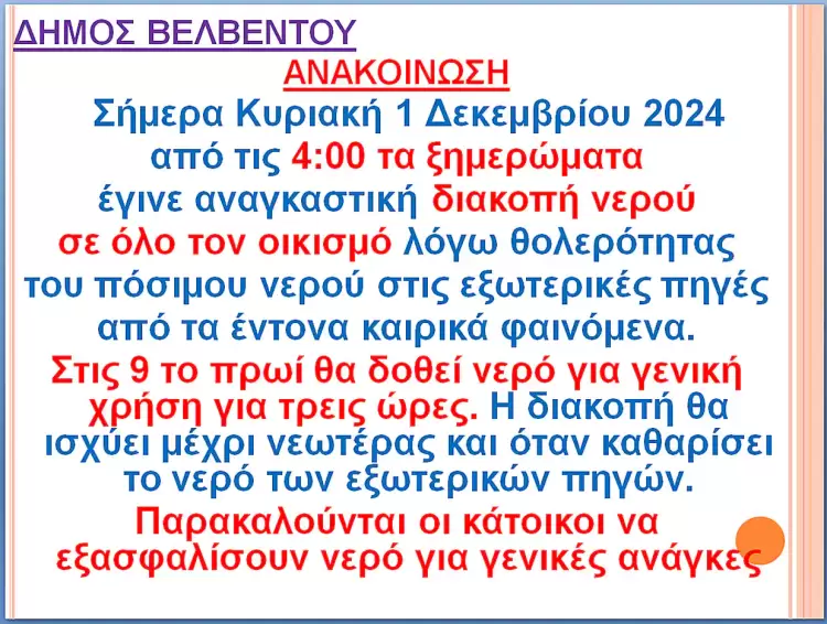 Δήμος Βελβεντού: Αναγκαστική διακοπή ποσίμου νερού λόγω θολερότητας στις εξωτερικές πήγες