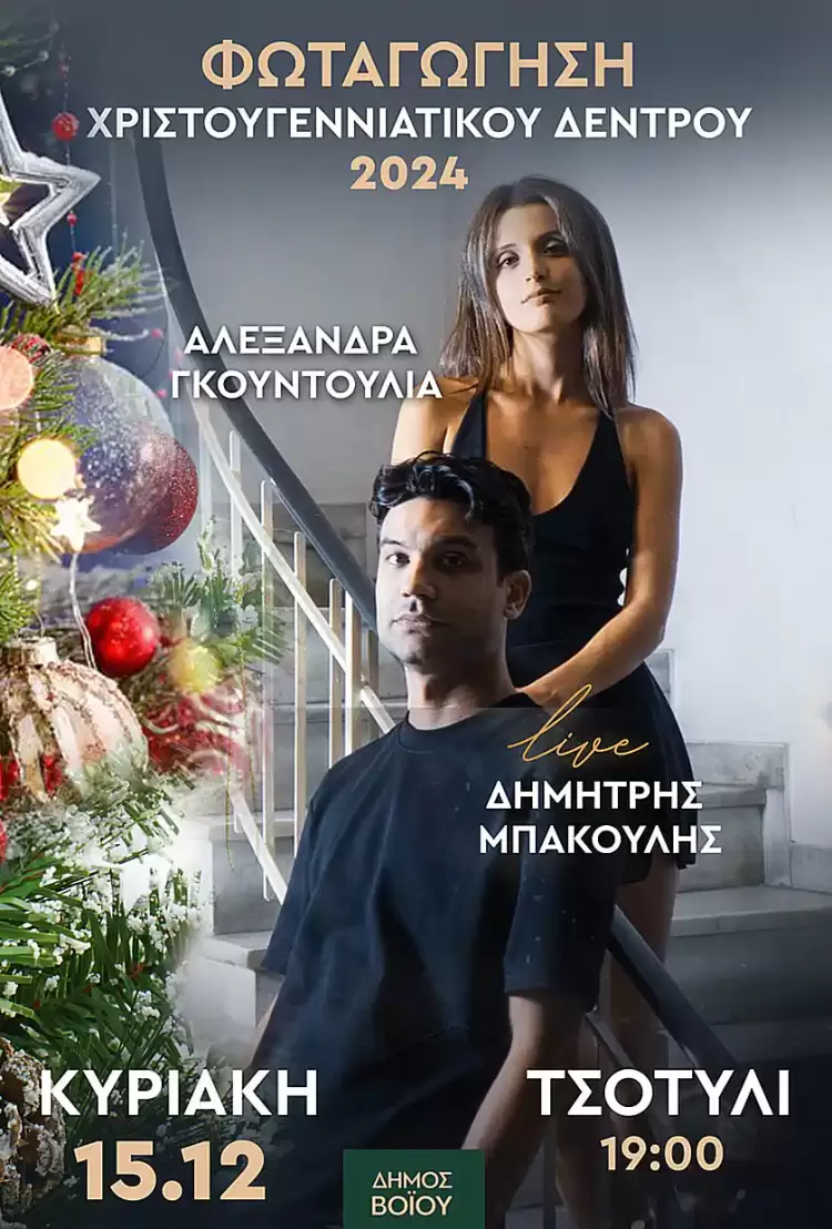 Δήμος Βοΐου: Φωταγώγηση χριστουγεννιάτικου δέντρου στο Τσοτύλι