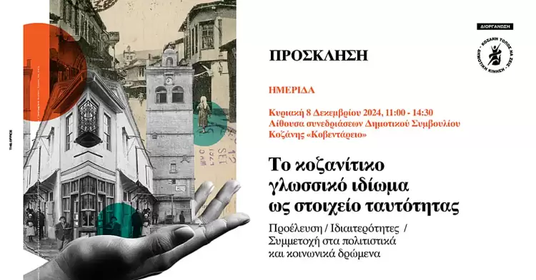 Δημοτική Κίνηση «Κοζάνη Τόπος να Ζεις»- Το κοζανίτικο γλωσσικό ιδίωμα ως στοιχείο ταυτότητας Δημοτική Κίνηση «Κοζάνη Τόπος να Ζεις» Το κοζανίτικο γλωσσικό ιδίωμα ως στοιχείο ταυτότητας