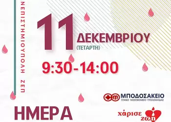 Δύο Αιμοδοσίες στις 11 Δεκεμβρίου! 39η  & 40η 