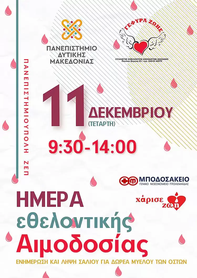 Δύο Αιμοδοσίες στις 11 Δεκεμβρίου! 39η & 40η Δύο Αιμοδοσίες στις 11 Δεκεμβρίου! 39η & 40η