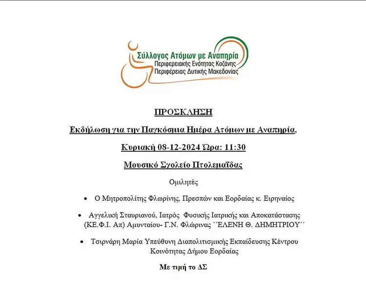 Εκδήλωση για την Παγκόσμια Ημέρα Ατόμων με Αναπηρία