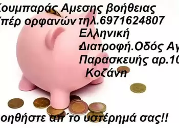 Έκκληση Παράκληση από την Ομάδα Βοήθειας Υπέρ ορφανών παιδιών Ν. Κοζάνης! Έκκληση Παράκληση από την Ομάδα Βοήθειας Υπέρ ορφανών παιδιών Ν. Κοζάνης!