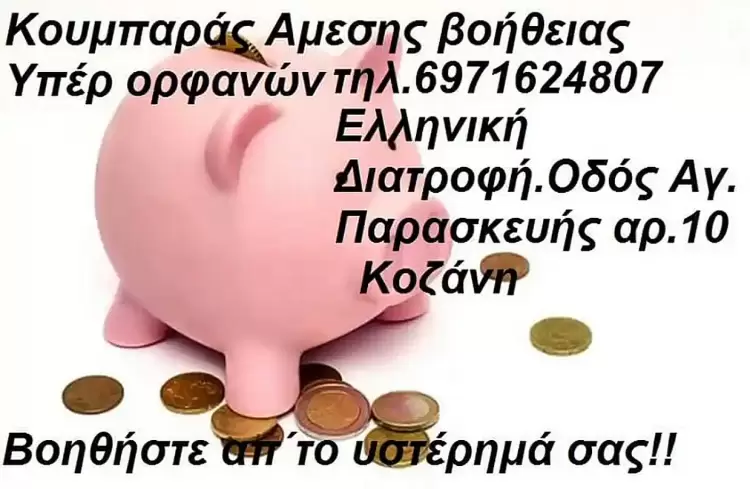 Έκκληση Παράκληση από την Ομάδα Βοήθειας Υπέρ ορφανών παιδιών Ν. Κοζάνης!