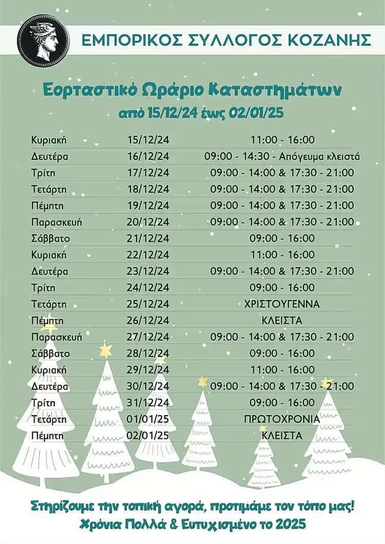 Εορταστικό πρόγραμμα Εμπορικού Συλλόγου Κοζάνης Εορταστικό πρόγραμμα Εμπορικού Συλλόγου Κοζάνης