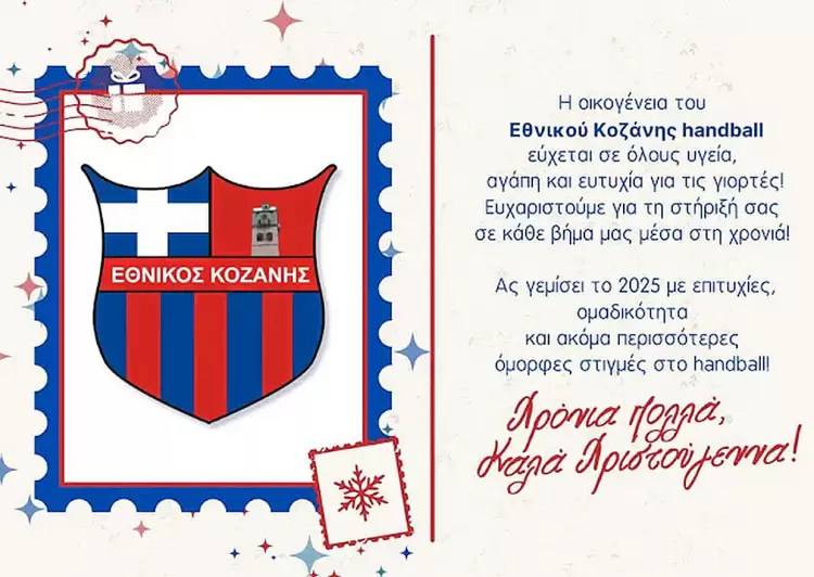 Εθνικός Κοζάνης - χάντμπολ: Χρόνια Πολλά, Καλά Χριστούγεννα και Ευτυχισμένο το 2025! Εθνικός Κοζάνης – χάντμπολ: