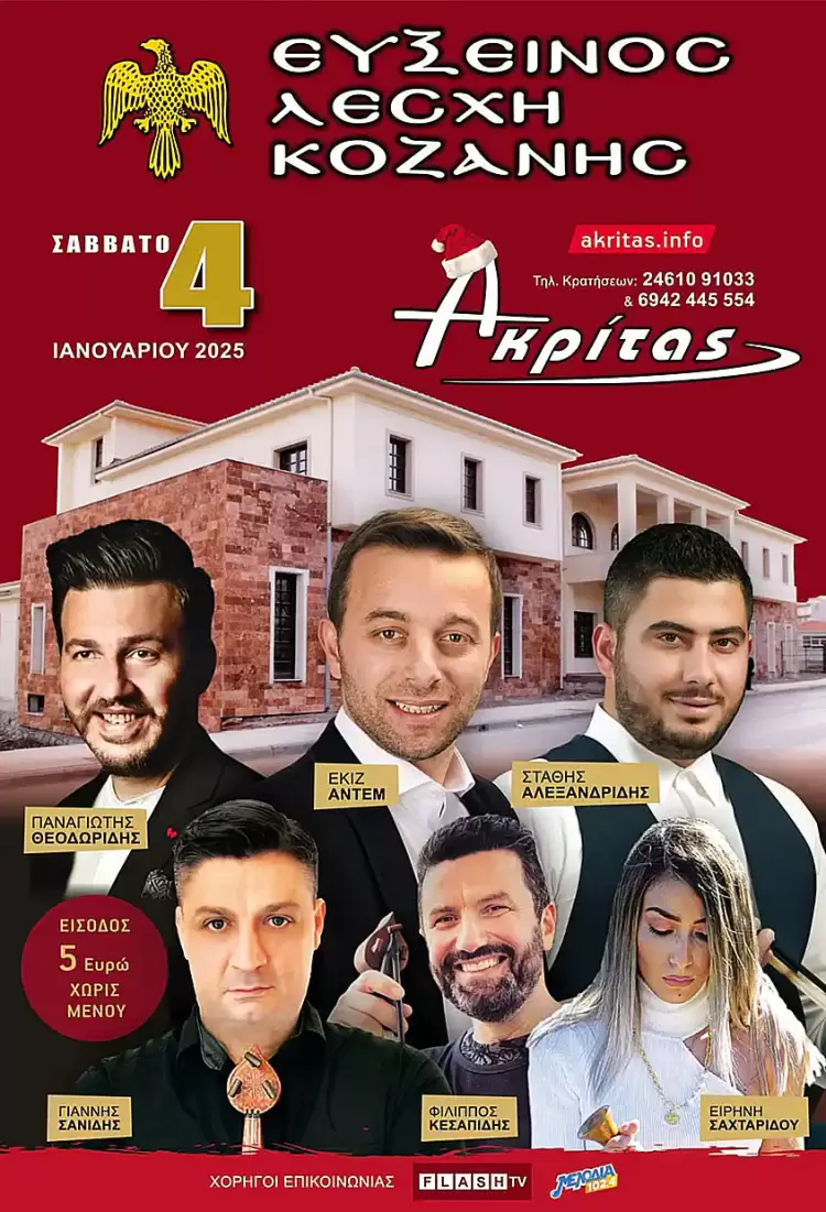 Ετήσιος Χορός της Ευξείνου Λέσχης Κοζάνης