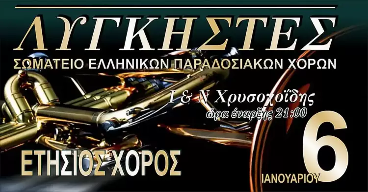 Ετήσιος Χορός του Σωματείου Ελληνικών Παραδοσιακών Χορών "ΛΥΓΚΗΣΤΕΣ" Ετήσιος Χορός του Σωματείου Ελληνικών Παραδοσιακών Χορών “ΛΥΓΚΗΣΤΕΣ”