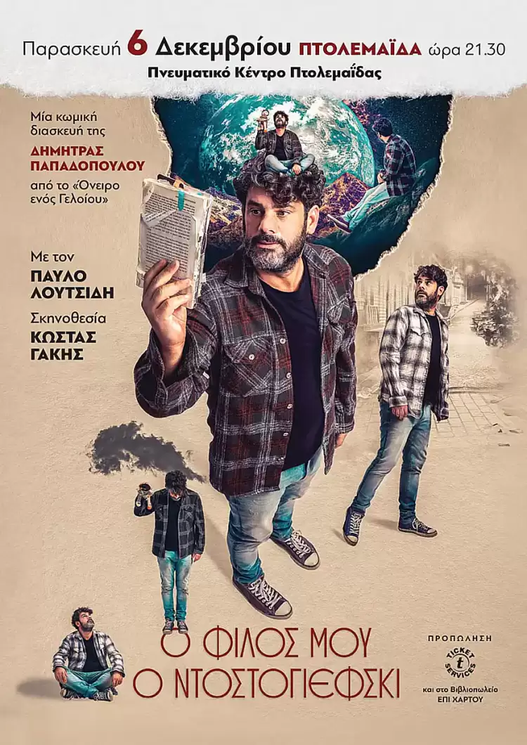 Ο φίλος μου ο Ντοστογιέφσκι της Δήμητρας Παπαδοπούλου