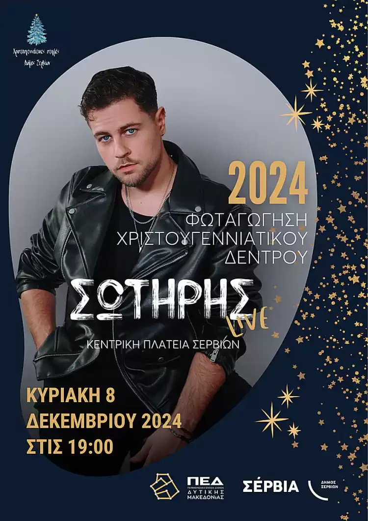 Φωταγώγηση του Δέντρου με τον Σωτήρη Γιαζιτζιόγλου