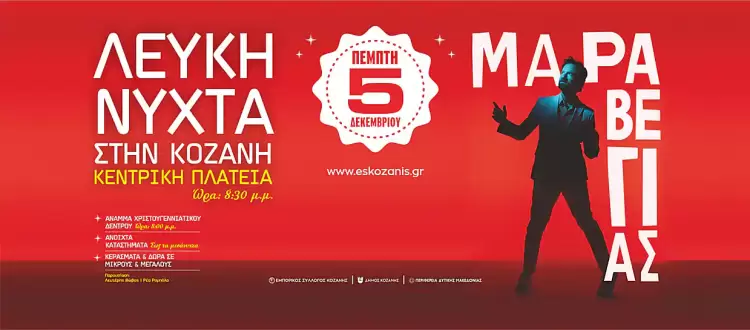 «Η Κοζάνη γιορτάΖΕΙ και πάλι..» από την Πέμπτη 5 Δεκεμβρίου 2024 «Η Κοζάνη γιορτάΖΕΙ και πάλι..» από την Πέμπτη 5 Δεκεμβρίου 2024